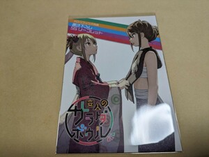 変人のサラダボウル 5巻　メロンブックス購入特典　書き下ろしSSリーフレット　平坂読　カントク