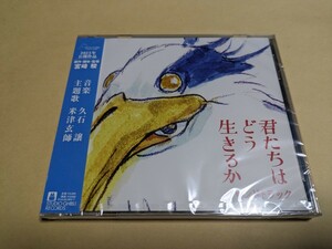 新品 「君たちはどう生きるか」　サウンドトラック　久石譲