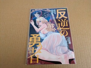 反逆の勇者 ～スキルを使って腹黒王女のココロとカラダを掌握せよ～ 1巻 メロンブックス購入特典　描き下ろしリーフレット そらモチ 川崎悠