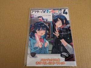 アラサーがVTuberになった話。4巻　メロンブックス購入特典　書き下ろしSSリーフレット　とくめい　カラスBTK