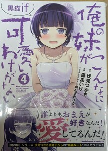 未読　俺の妹がこんなに可愛いわけがない 黒猫if 4巻 森あいり 伏見つかさ かんざきひろ