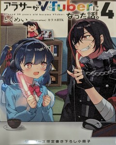 アラサーがVTuberになった話。4巻　ゲーマーズ有償特典　書き下ろし36P小冊子　とくめい　カラスBTK