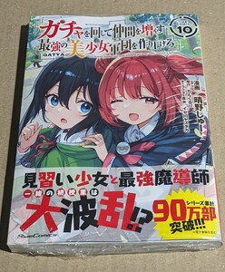 未読　ガチャを回して仲間を増やす 最強の美少女軍団を作り上げろ THE COMIC 10巻　晴野しゅー　ちんくるり 　イセ川ヤスタカ