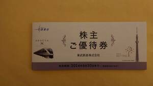 東武鉄道　株主優待券１冊　即決あり