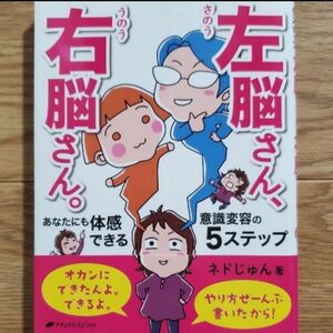 左脳さん、右脳さん。　あなたにも体感できる意識変容の５ステップ ネドじゅん／著 右脳さん 左脳さん