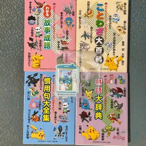 ポケモンといっしょにおぼえよう ことわざ大百科 慣用句大全集 熟語大辞典 学習マンガ 読売新聞 もっと四字熟語 わかる故事成語