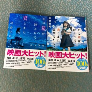 あの花が咲く丘で、君とまた出会えたら。 （スターツ出版文庫　Ｓし１－１） 汐見夏衛／著