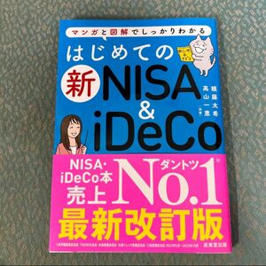 はじめての新NISA マンガと図解でしっかりわかる iDeCo はじめてのNISA 頼藤太希／共著　高山一恵／共著