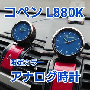 ダイハツ　コペン　L880k LA400K アナログ時計 copen ブルー