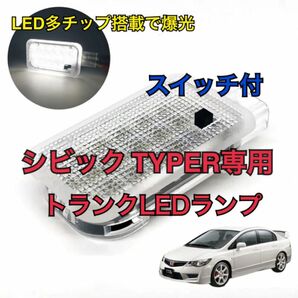 シビック TYPER fd2 LED トランクライト スイッチ付