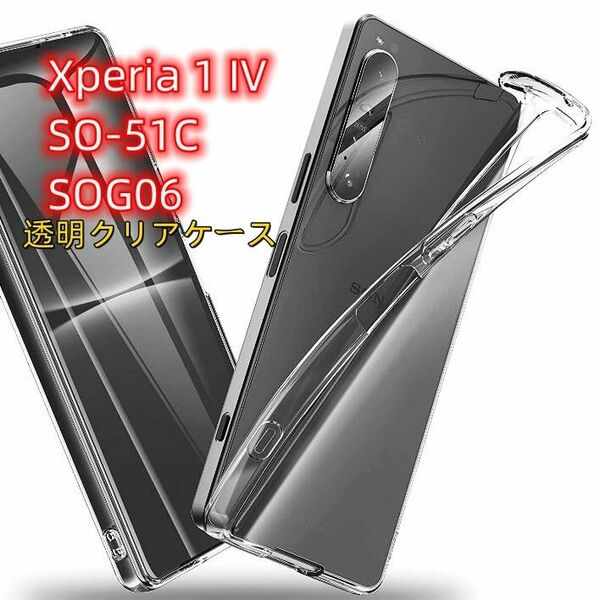 Xperia 1 IV SO-51C SOG06 ソフトクリアケース 