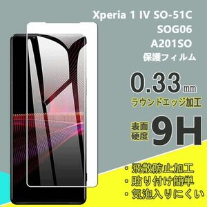 Xperia 1 IV SO-51C/SOG06/A201SO強化 ガラス フィルム 