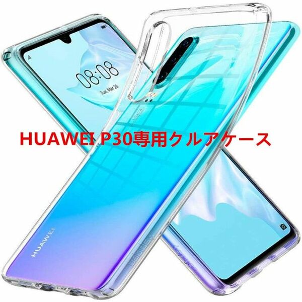 HUAWEI P30 ソフトクリアケース