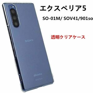 Xperia 5 SO-01M/ SOV41/901soソフトクリアケース