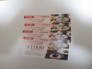オークラホテル丸亀利用券１０００円券　４枚（４０００円分）