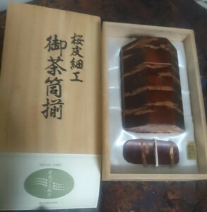 桜皮細工 御茶筒揃 伝統工芸品 美品