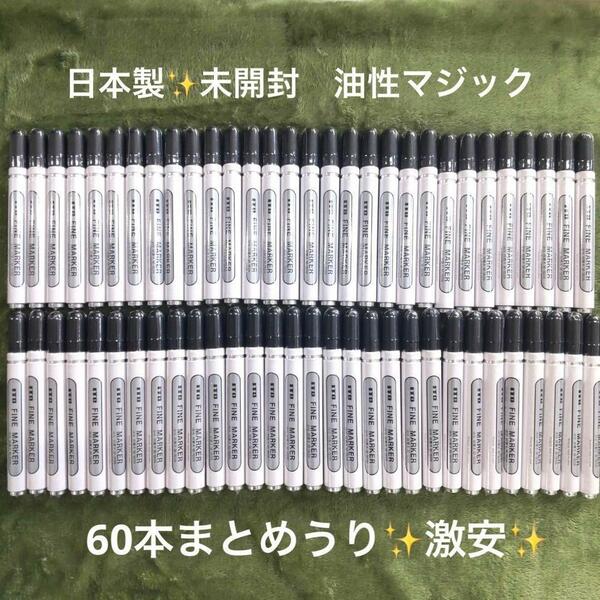 週末限定　新品　油性マジック　マーカー　太字　日本製　60本　まとめうり　大量