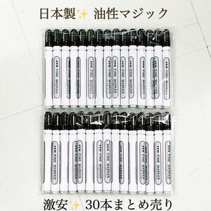 激安　新品　油性マジック　太字　日本製　30本　まとめうり