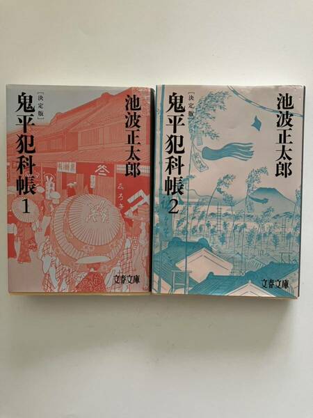 ★鬼平犯科帳1.2池波正太郎著　文春文庫 ｛送料無料｝