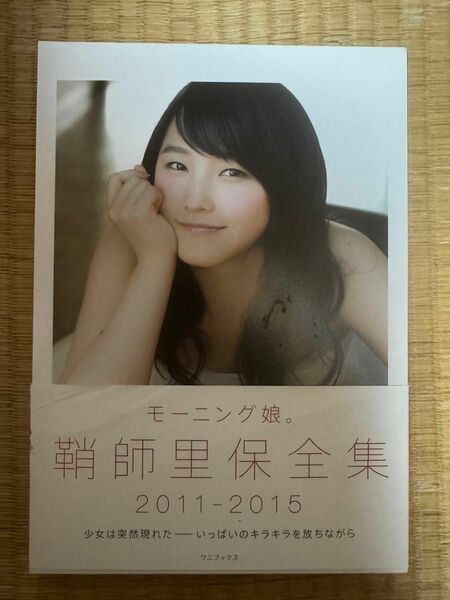 モーニング娘。 鞘師里保 全集2011-2015