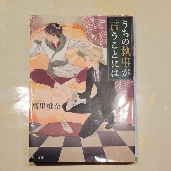 うちの執事が言うことには （角川文庫　た７３－１） 高里椎奈／〔著〕