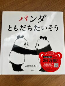 パンダともだちたいそう （講談社の幼児えほん） いりやまさとし／作