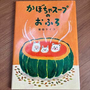 かぼちゃスープのおふろ 柴田ケイコ／作