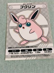 ◎ポケモンセンター MY151ステッカー 非売品 プクリン