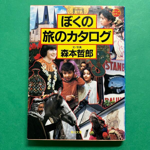 ぼくの旅のカタログ　文・写真　森本哲郎