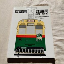 『京都市交通局（京都市電　京都市営地下鉄）』京都大学鉄道研究会4点送料無料鉄道関係多数出品路面電車廃線烏丸線京阪大津線東西線_画像1