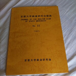 『京都大学鉄道研究会雑誌22』4点送料無料鉄道関係多数出品近江鉄道停車場一覧樽見鉄道レールバス国鉄奈良線西武鉄道土佐電気鉄道再建計画