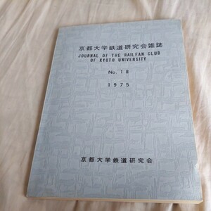 『京都大学鉄道研究会雑誌18』4点送料無料鉄道関係多数出品富山地方鉄道満州鉄道皇室用電車射水線上瀧線不二越線立山線関西鉄道