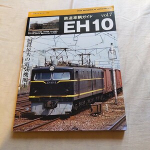 鉄道車輌ガイド『ＥH10国鉄最大の電気機関車』4点送料無料鉄道関係多数出品国鉄パンフレットボギーワク図マンモス電機