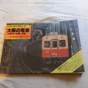 ヤマケイレイルシリーズ『大阪の電車』4点送料無料鉄道関係多数出品近江鉄道京福電鉄京阪電鉄野上電鉄水間鉄道能勢電鉄北大阪急行京阪京津