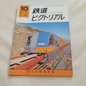 『鉄道ピクトリアル1976年10月』4点送料無料鉄道関係多数出品日本航空HSST 会津線国鉄連絡船大島航路廃止京都市電佐世保線電化