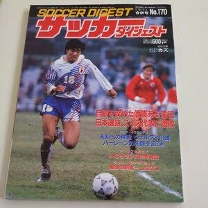 『サッカーダイジェスト1993年2月』4点送料無料サッカー多数出品ラツィオセルジオマルティネスカシマスタジアム完成間近チェルッティ