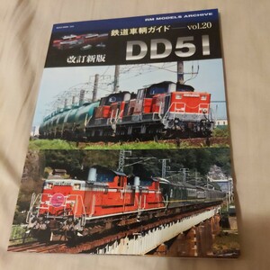 鉄道車輌ガイド『DD51改訂新版』4点送料無料鉄道関係多数出品寝台特急北斗星カシオペア福知山線播但線特急出雲