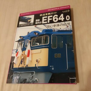 鉄道車輌ガイド『国鉄時代のＥＦ64』4点送料無料鉄道関係多数出品臨時急行アルプス54号ちくま伊豆急リゾート21ユーロライナー