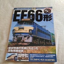 国鉄型車両ラストガイド『ＥＦ66形DVD付』4点送料無料鉄道関係多数出品甲種輸送マンモスロコＥＦ90形機関車ＥＦ66形関連略年表_画像1