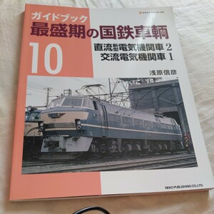 ガイドブック最盛期の国鉄車輌10『直流新型電気機関車2交流電気機関車1』4点送料無料鉄道関係多数出品寝台特急あさかぜ急行日本海