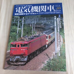 『電気機関車ＥＸ09』4点送料無料鉄道関係多数出品お召し列車山陽本線伯備線山陰線山口線三岐鉄道新津工臨高崎機関区ＥF15オーストリア鉄道の画像1