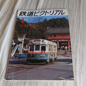 『鉄道ピクトリアル1972年1月』4点送料無料鉄道関係多数出品横浜市電仙台市電西鉄北九州線和歌山電軌秋保電鉄410箱根登山鉄道小田原市内線