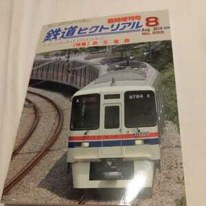 『鉄道ピクトリアル2014年8月臨時増刊京王電鉄』4点送料無料鉄道関係本多数出品半世紀前の京王線相模原線伊予鉄道30年前の井の頭線