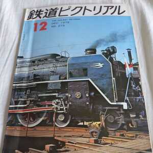 『鉄道ピクトリアル1972-12金剛山電気鉄道宇津峠96重連白鳥あさしおくろしおいなほあずさひたちよねやま』4点送料無料鉄道関係本多数出品中