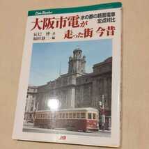 JTBキャンブック『大阪市電が走った街今昔』4点送料無料鉄道関係本多数出品_画像1