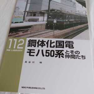 『RMライブラリー１１２鋼体化国電モハ５０系とその仲間たち』4点送料無料ネコ・パブリッシングRMLIBRARY多数出品中