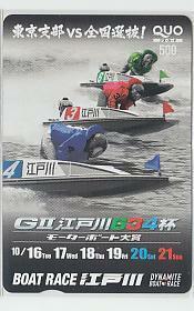 0-i556 boat race Edogawa boat race QUO card 