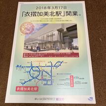 衣摺加美北駅開業　パンフレット　JR西日本_画像1