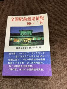 全国駅前銭湯情報96〜97
