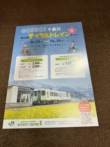 飯山線　サイクルトレイン　カタログパンフレット　JR東日本